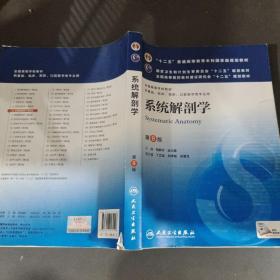 系统解剖学(第8版) 柏树令、应大君/本科临床/十二五普通高等教育本科国家级规划教材