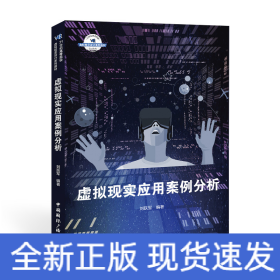 虛擬現(xiàn)實(shí)應(yīng)用案例分析(21世紀(jì)高等院校虛擬現(xiàn)實(shí)設(shè)計(jì)系列教材)