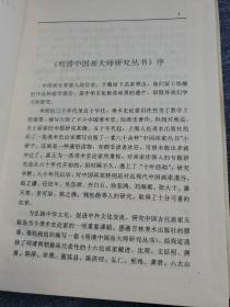 明清中国画大师研究丛书·恽寿平    带购书发票