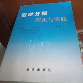 數(shù)學(xué)分析理論與實(shí)踐下冊(cè)