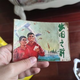 出国之前 连环画