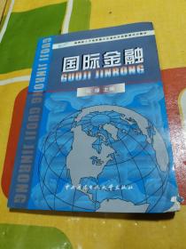 国际金融——教育部人才培养模式改革和开放教育试点教材
