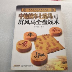 中国象棋经典布局系列：中炮横车七路马对屏风马全盘战术共425页／高于定价出／品相如图