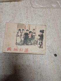 连环画： 战地红缨