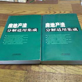 房地产法分解适用集成 . 上下卷