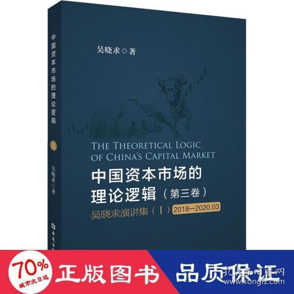 中国资本市场的理论逻辑(第三卷)：吴晓求演讲集(Ⅰ)(2018-2020.03)