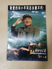 解放军画报'97.4 敬爱的邓小平同志永垂不朽！