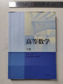 高等数学 下册 王书彬