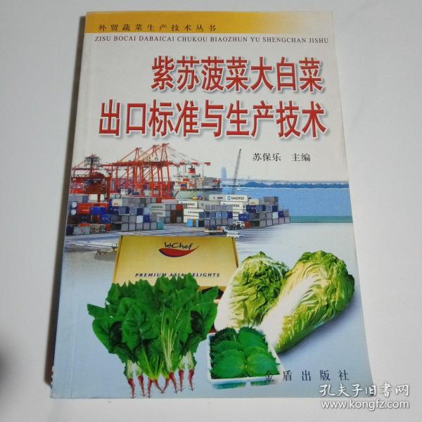 紫苏菠菜大白菜出口标准与生产技术——外贸蔬菜生产技术丛书