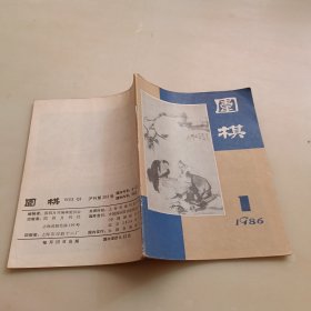 围棋1986年第一期