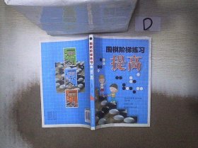 围棋阶梯练习·提高