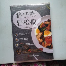 痛快吃，轻松瘦