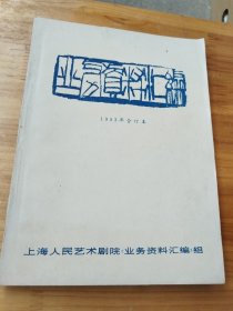 上海人民艺术剧院 业务资料汇编（1983年合订本）