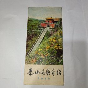 泰山名胜介绍