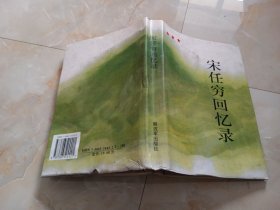 宋任穷回忆录【库存书 书脊有变形见图片 封底左下角折印水渍印 内页全新】