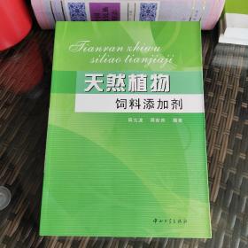 天然植物饲料添加剂