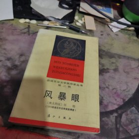 风暴眼（漓江出版社） （ .1986年一版1 印 、品相好 ）