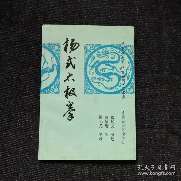 杨式太极拳