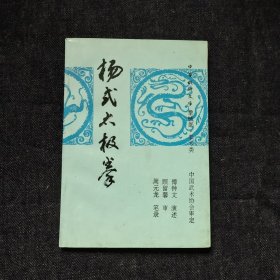 杨式太极拳