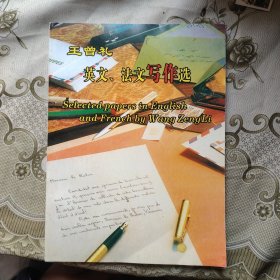 王曾礼英文、法文写作选