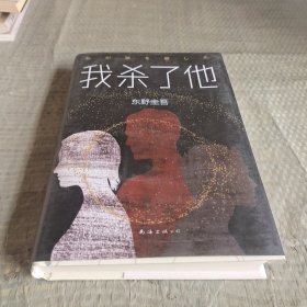 东野圭吾：我杀了他