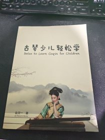 古琴少儿轻松学 金润一