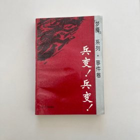 兵变!兵变! 梦魇系列 事件篇