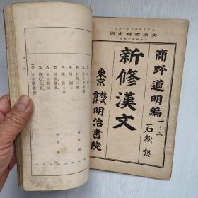 新修汉文 卷一 简野道明 1926年 日本出版的汉字古文教科书 日韩合并时期韩国人使用的