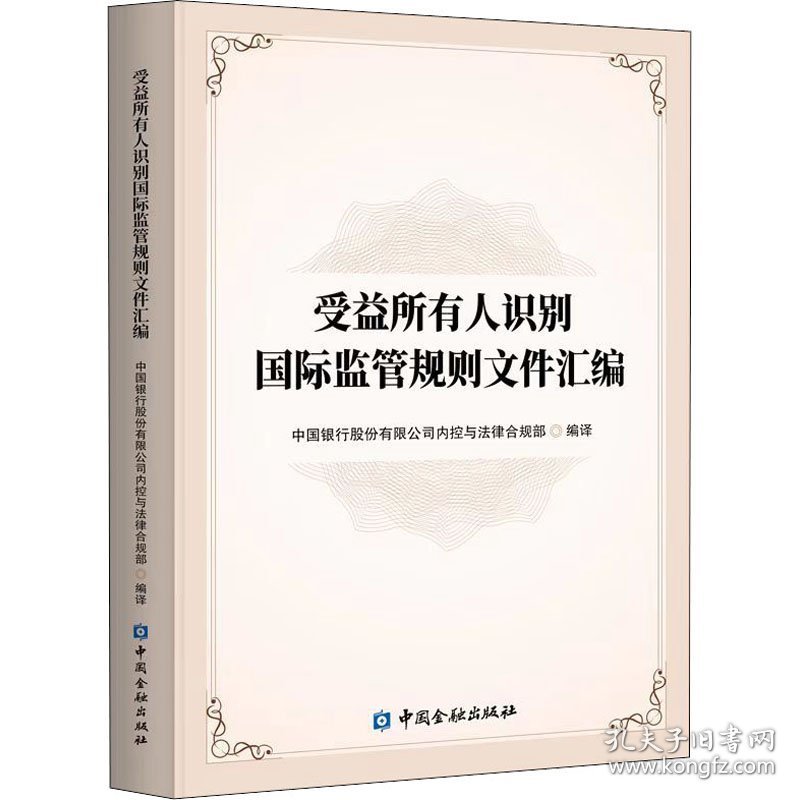 保正版！受益所有人识别国际监管规则文件汇编9787522008516中国金融出版社中国银行股份有限公司内控与法律合规部 编