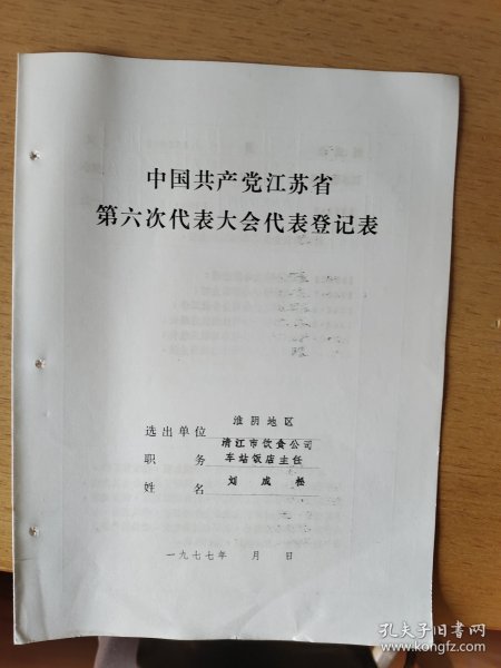 清江市饮食公司车站饭店主任刘成松1977年江苏省党的六大代表登记表