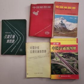 中国地图册（1.中国地图册1990年7月印刷，2.中国地图册1989年6月印刷，3.工具交通册1992年7月，4.中国交通地图册2006年1月，5.中国分省公路交通地图，行政截止日期1991年6月）