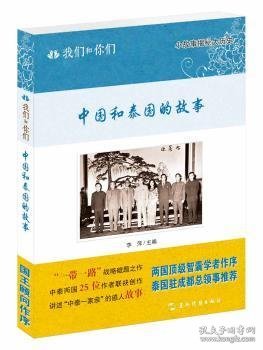 中国和泰国的故事/我们和你们