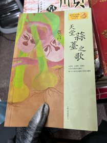 天堂蒜薹之歌：莫言作品系列