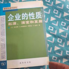 企业的性质：起源、演变和发展