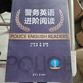 警务英语进阶阅读1