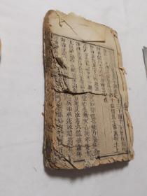 阳宅三要四卷合订一册全
卷一前几页缺损 很多页中间撕裂 卷四最后一页缺损