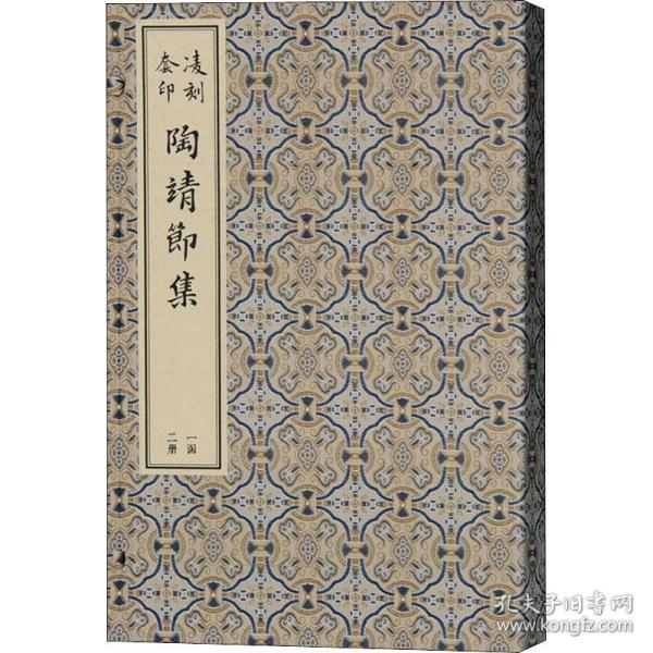 凌刻套印陶靖节集(全二册)/版刻雅韵丛刊