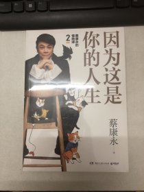 蔡康永的高情商2：因为这是你的人生；奇葩说导师蔡康永2019新作（签名本），用温柔不带伤害的手法化解人际冲突