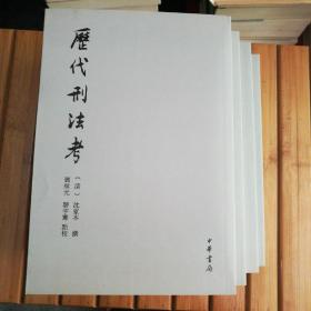 历代刑法考(共4册)(1版3次印刷)