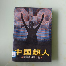 中國超人神奇的特異功能
