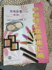 中国轻工业标准汇编 化妆品卷（第三版）