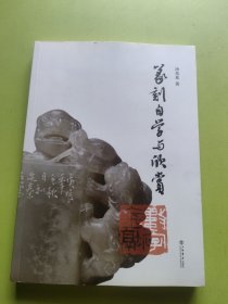 篆刻自学与欣赏