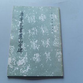 唐李邕书麓山寺碑