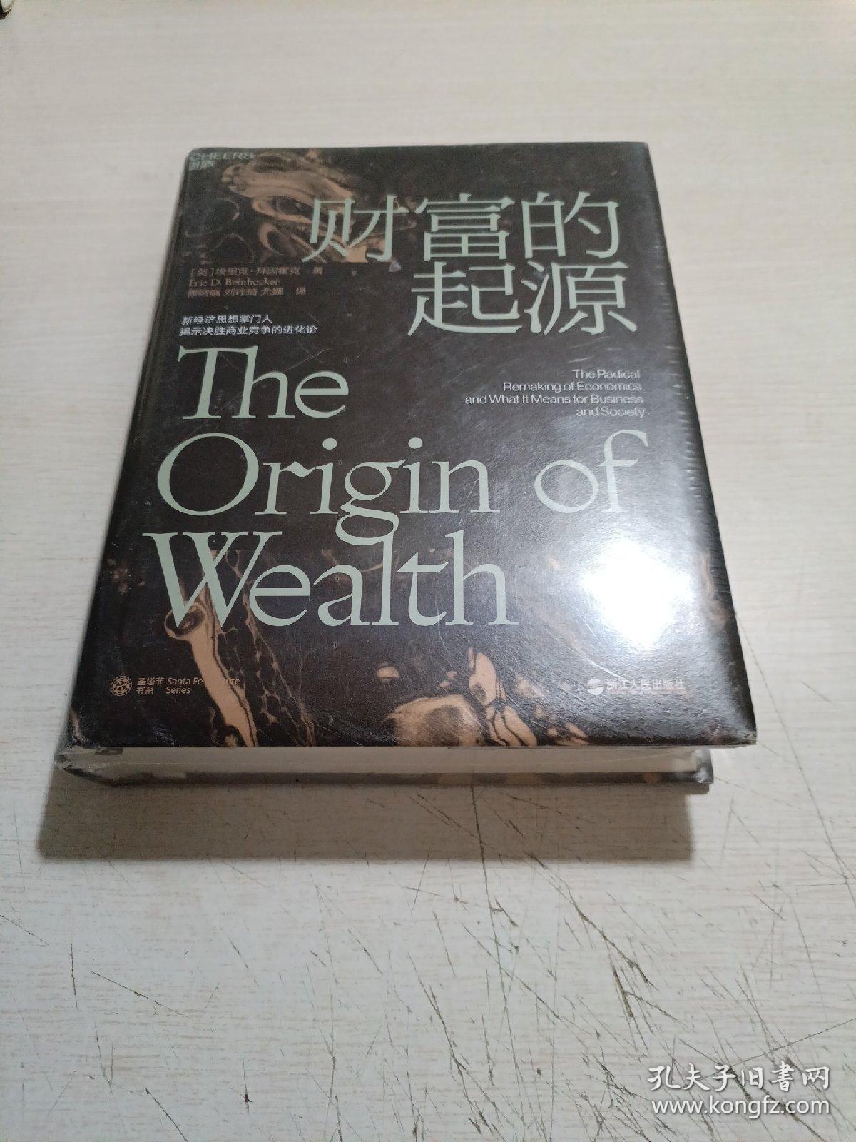 财富的起源
