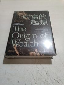 财富的起源
