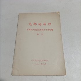 光辉的历程（中国共产党在江苏的七十年纪略）