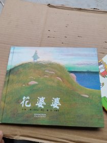 花婆婆：启发系列绘本