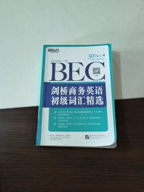 新东方·剑桥商务英语（BEC）初级词汇精选