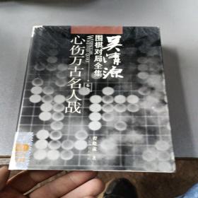 吴清源围棋对局全集.卷七.心伤万古名人战