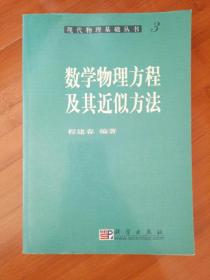 现代物理基础丛书3数学物理方程及其近似方法
